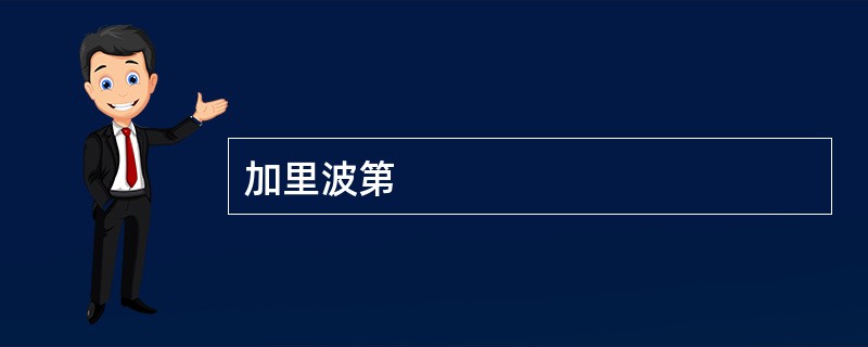 加里波第