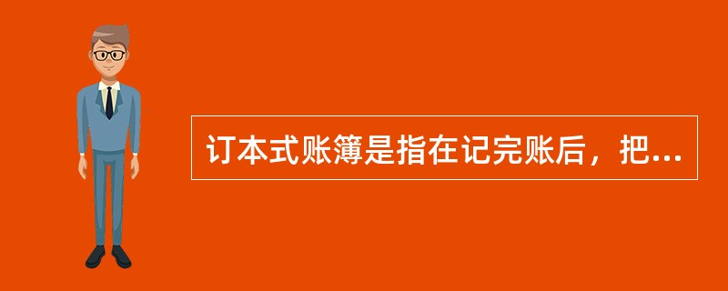 订本式账簿是指在记完账后，把记过账的账页装订成册的账簿。()