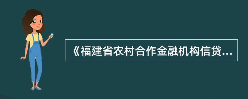 《福建省农村合作金融机构信贷档案管理暂行办法》规定，信贷档案全部必须一户一档。