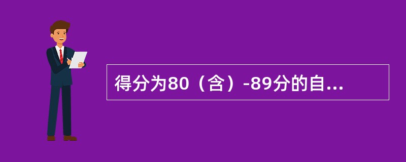 得分为80（含）-89分的自然人客户信用等级为较好。