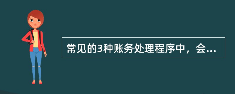 常见的3种账务处理程序中，会计报表是根据（）资料编制的。