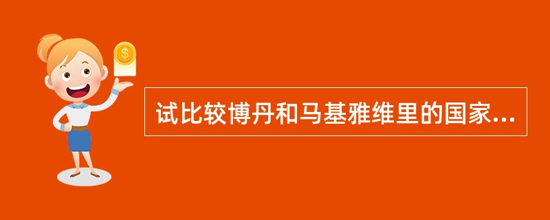 试比较博丹和马基雅维里的国家学说。