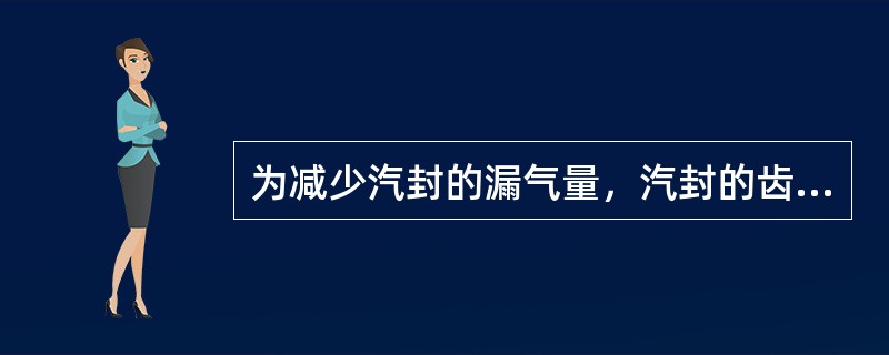 为减少汽封的漏气量，汽封的齿数应该是（）。