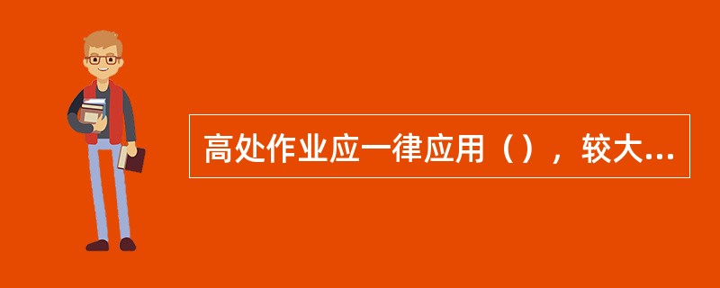 高处作业应一律应用（），较大工具应用绳栓在牢固的构件上，不准随便乱放，以防止从高