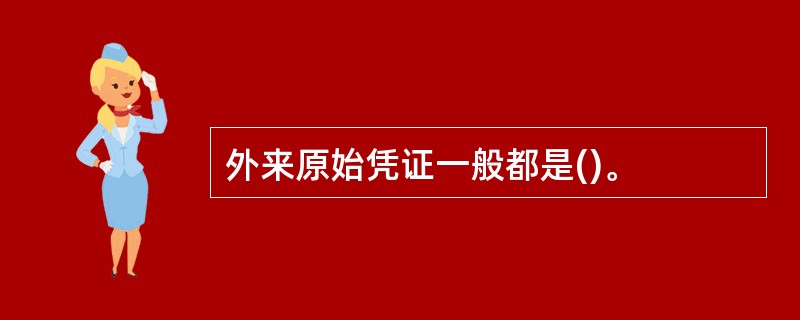 外来原始凭证一般都是()。