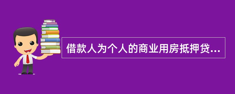 借款人为个人的商业用房抵押贷款的期限最长不得超过（）。