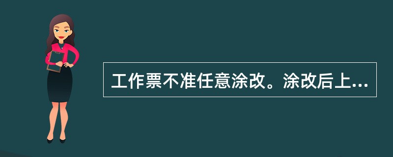 工作票不准任意涂改。涂改后上面应由签发人或工作许可人（），否则此工作票应无效。许