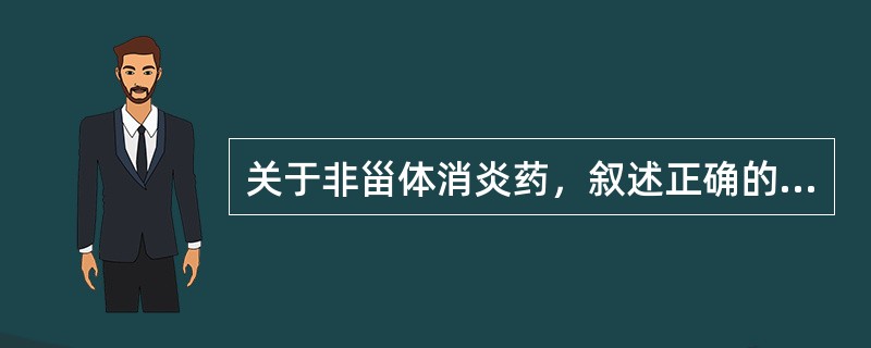 关于非甾体消炎药，叙述正确的是（）。