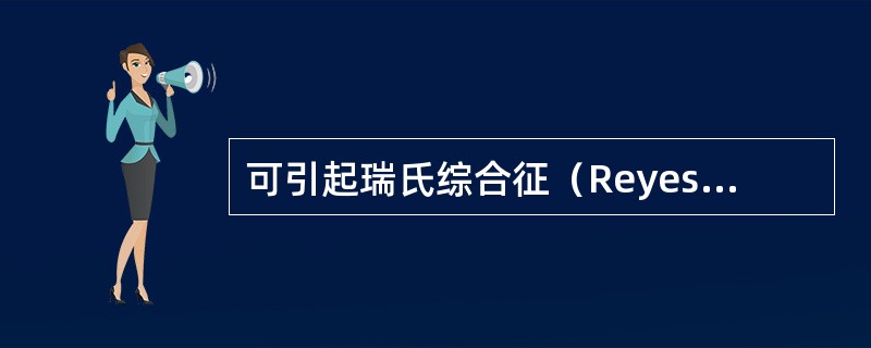 可引起瑞氏综合征（Reyesyndrome）的药物是（）。