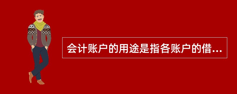 会计账户的用途是指各账户的借方、贷方各登记什么及余额代表什么。