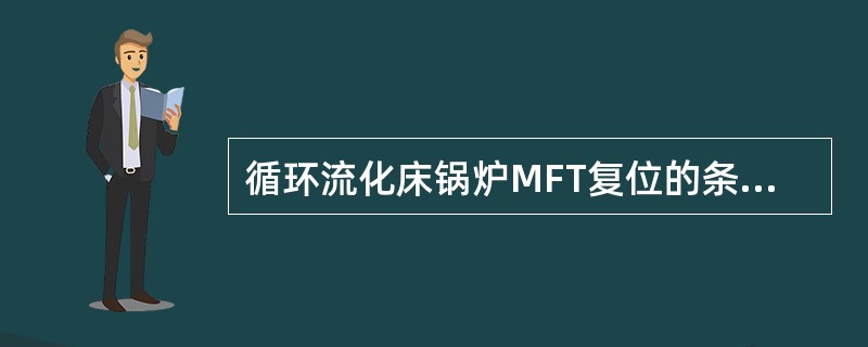 循环流化床锅炉MFT复位的条件是什么？