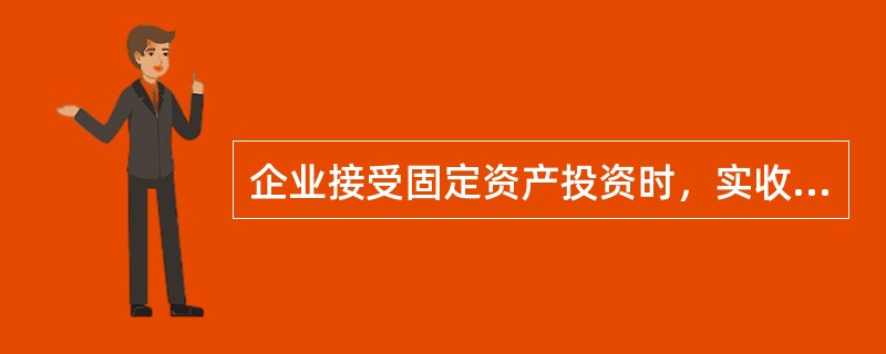 企业接受固定资产投资时，实收资本账户金额不变。