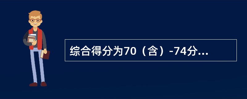 综合得分为70（含）-74分的为BB级客户。