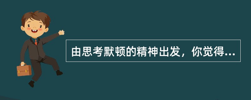 由思考默顿的精神出发，你觉得应该如何理解中世纪文化与西方现代文化之间的联系？