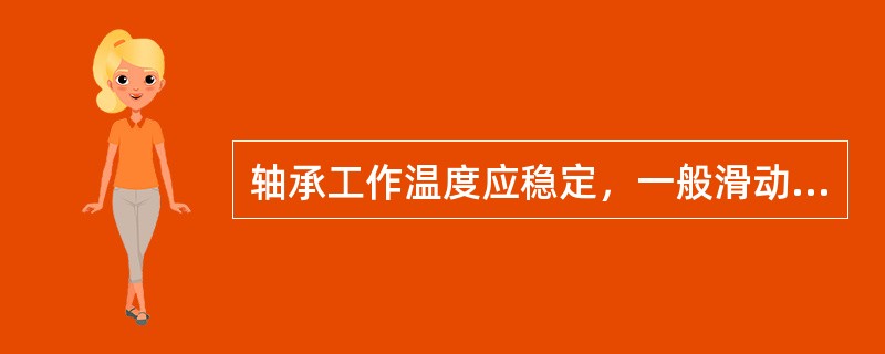 轴承工作温度应稳定，一般滑动轴承不高于多少度？