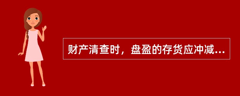 财产清查时，盘盈的存货应冲减管理费用账户。