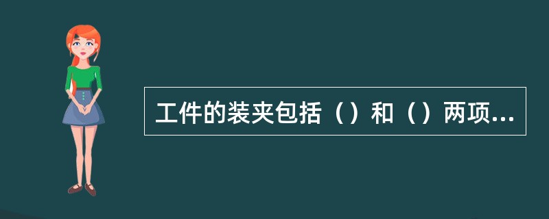 工件的装夹包括（）和（）两项内容。