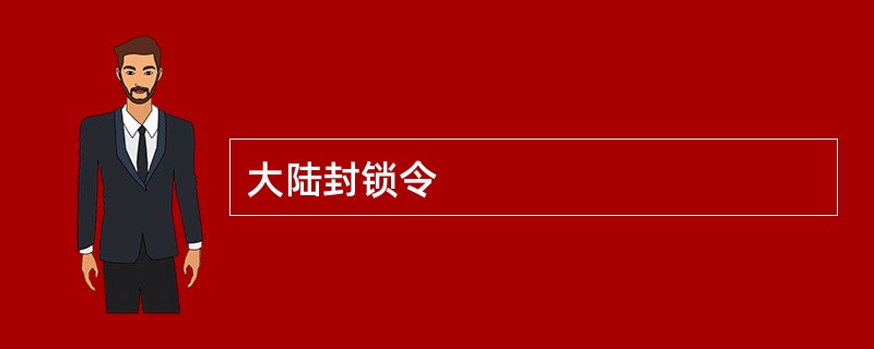 大陆封锁令