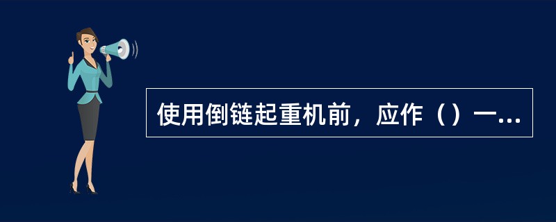 使用倒链起重机前，应作（）一次，检查其煞车以及传动装置是否良好，然后再进行工作。