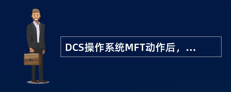 DCS操作系统MFT动作后，锅炉在启动风机前，应先做哪些准备？