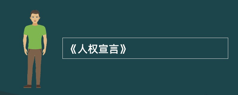 《人权宣言》