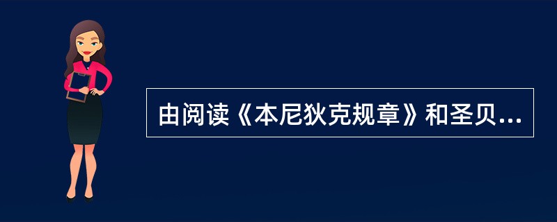 由阅读《本尼狄克规章》和圣贝尔纳的爱情观，你对中世纪修道院有何感想？