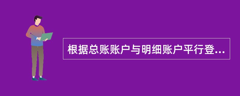 根据总账账户与明细账户平行登记的要求，经济业务发生后总账账户和明细账户必须在同一