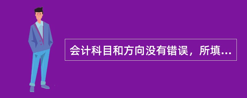 会计科目和方向没有错误，所填金额小于应记的金额，导致账簿记录错误的，适用于划线更