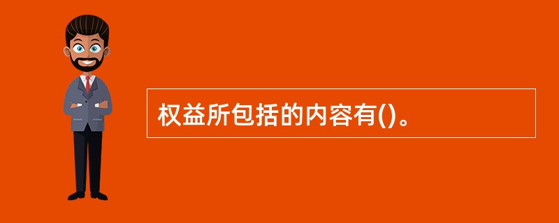 权益所包括的内容有()。