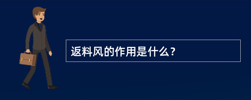 返料风的作用是什么？