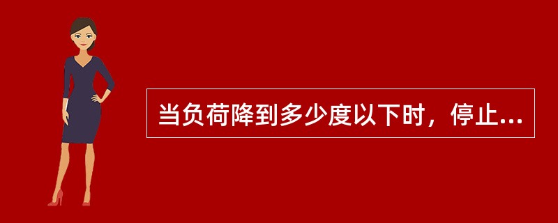 当负荷降到多少度以下时，停止二次风机关闭入口控制挡板？