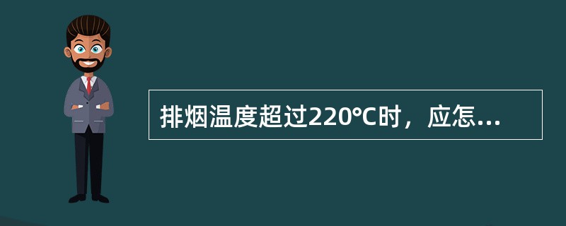排烟温度超过220℃时，应怎样处理？