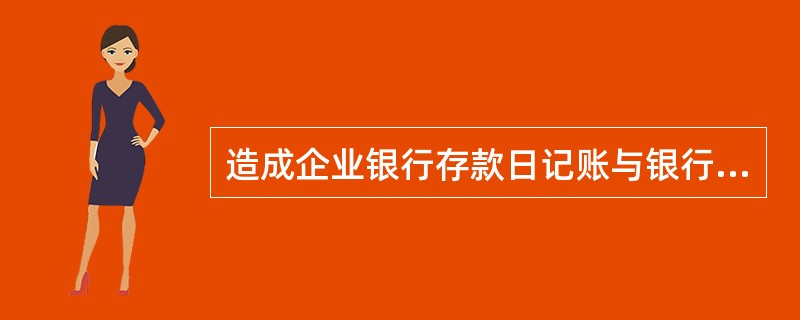 造成企业银行存款日记账与银行对账单不相等的原因就是未达账项，故银行存款余额调节表