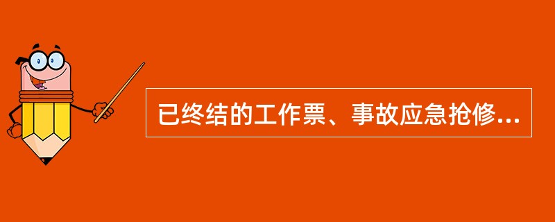 已终结的工作票、事故应急抢修单应保存（）年。