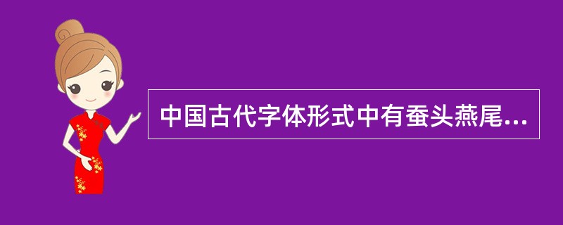 中国古代字体形式中有蚕头燕尾、一波三折之说的是（）