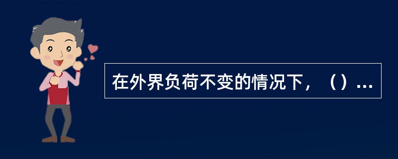 在外界负荷不变的情况下，（）的稳定主要取决于锅炉的储热能力。