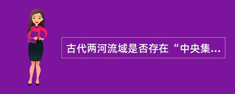 古代两河流域是否存在“中央集权专制主义”？