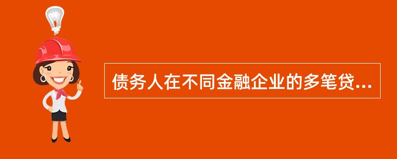 债务人在不同金融企业的多笔贷款，若担保人和担保条件完全相同，只要其中一个金融企业