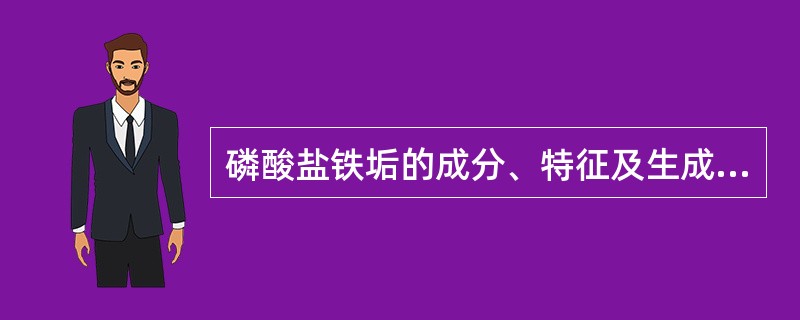 磷酸盐铁垢的成分、特征及生成部位如何？