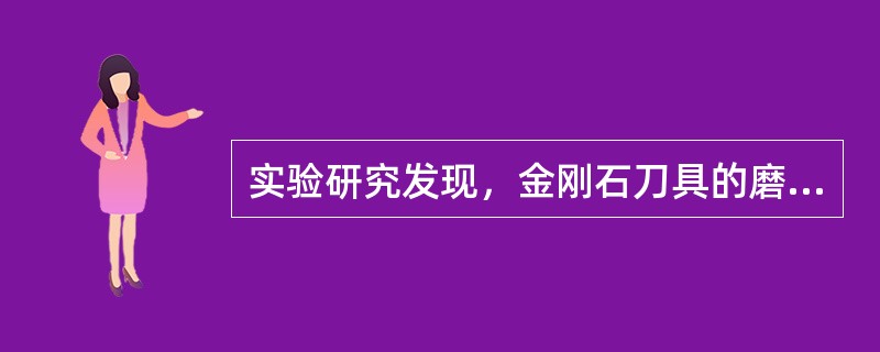 实验研究发现，金刚石刀具的磨损和破损主要是由于111晶面的微观解理所造成的。