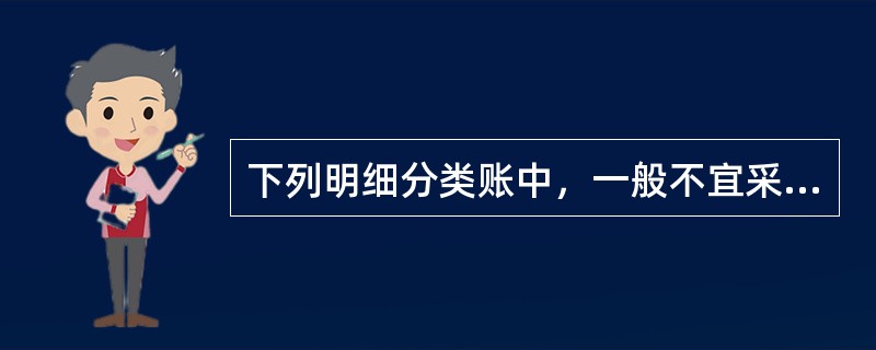 下列明细分类账中，一般不宜采用三栏式账页格式的是（）。