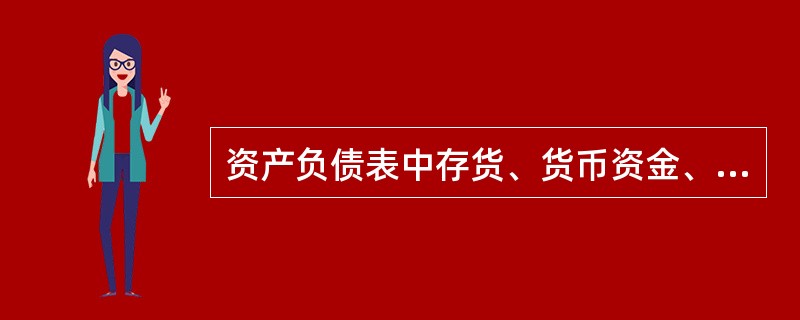 资产负债表中存货、货币资金、应付账款、应收账款都是根据总账账户余额计算填列的。