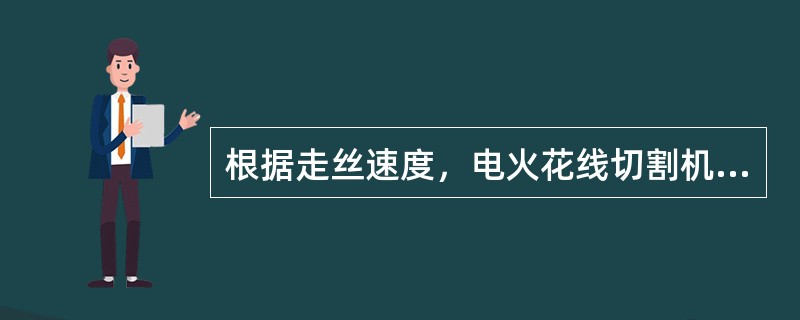 根据走丝速度，电火花线切割机通常分为哪两大类？