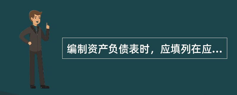 编制资产负债表时，应填列在应收账款项目下的有（）。