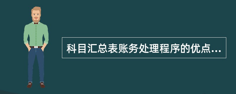 科目汇总表账务处理程序的优点是（）。