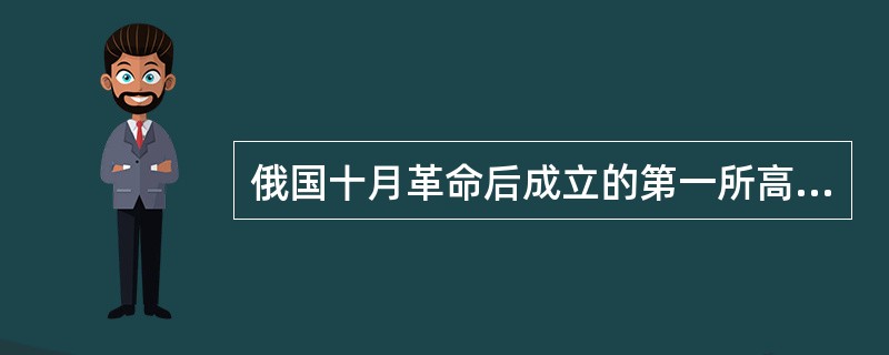 俄国十月革命后成立的第一所高等军事学院是（）