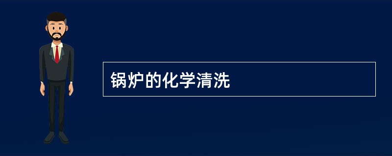 锅炉的化学清洗