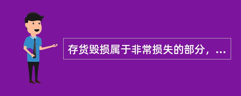 存货毁损属于非常损失的部分，扣除保险公司赔款和残料价值之后（）。