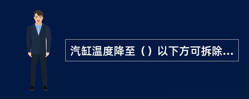 汽缸温度降至（）以下方可拆除导汽管法兰及揭上缸工作。