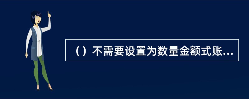 （）不需要设置为数量金额式账簿。